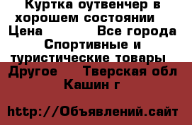 Куртка оутвенчер в хорошем состоянии  › Цена ­ 1 500 - Все города Спортивные и туристические товары » Другое   . Тверская обл.,Кашин г.